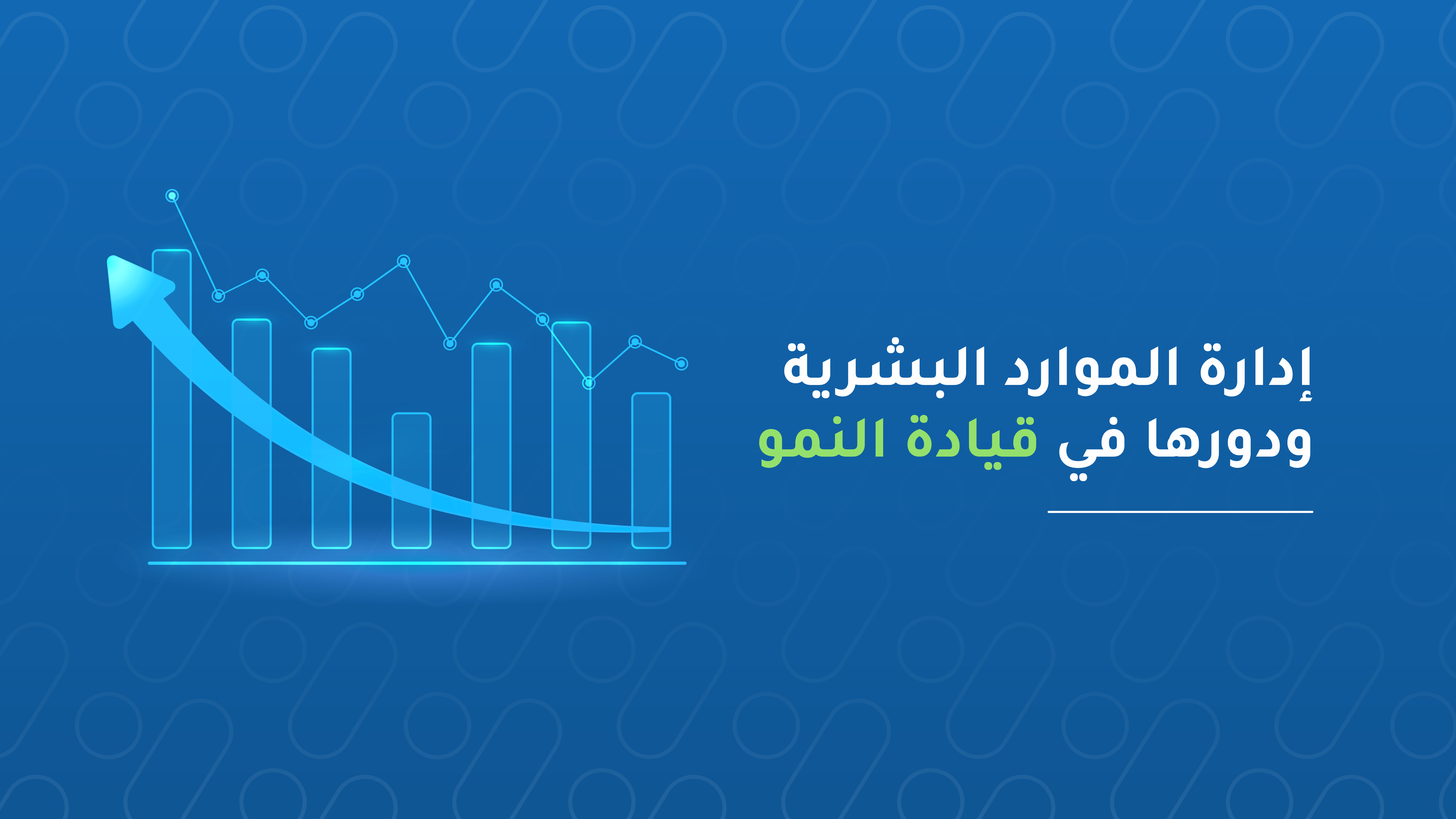 أسباب حاسمة تجعل إدارة الموارد البشرية أساس نجاح الأعمال