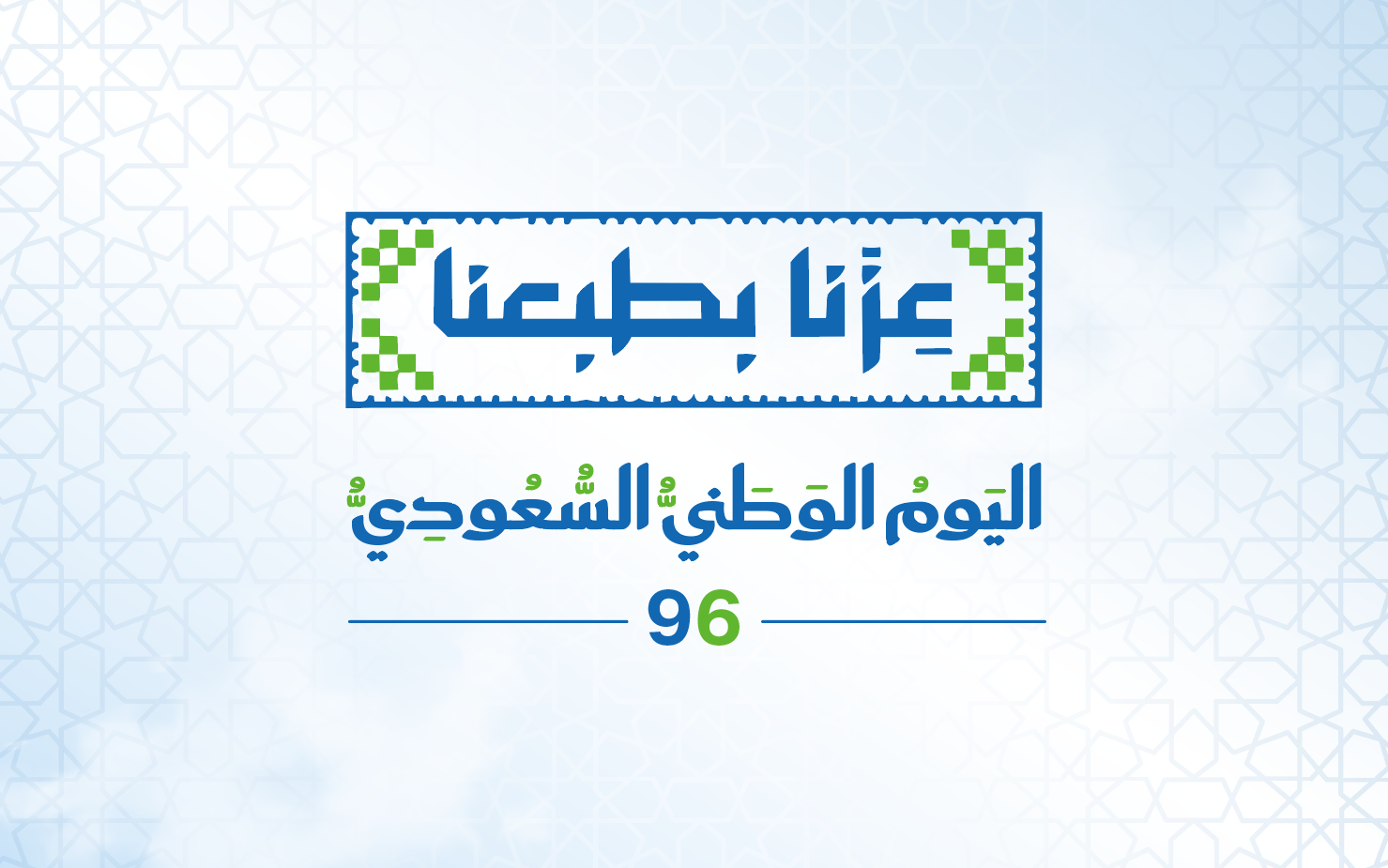 Saudi National Day 96 logo and identity featuring the slogan ‘عزّنا بطبعنا’ (Our Pride Lies in Our Nature) in blue Arabic calligraphy.
