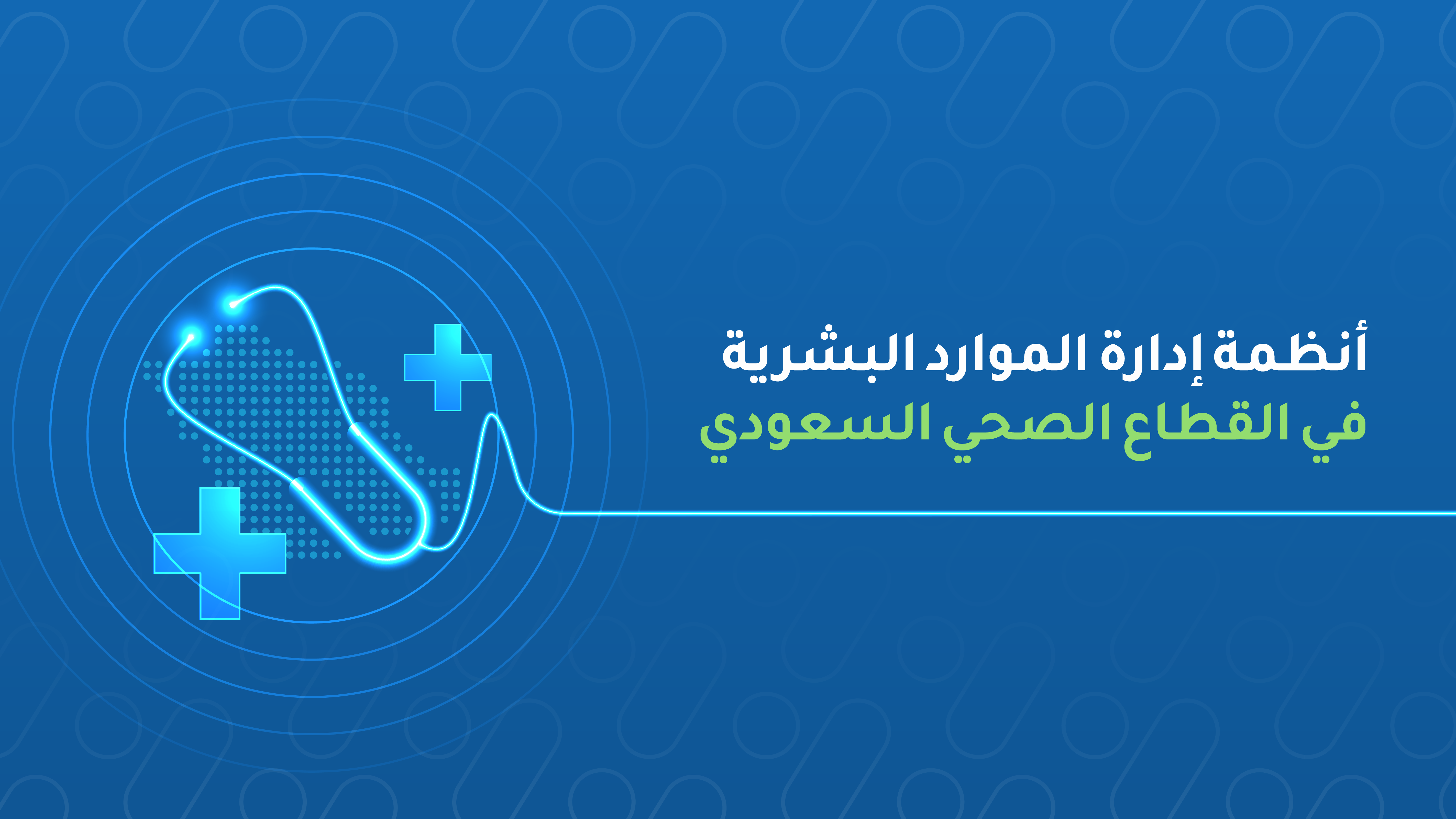 ما هو نظام إدارة الموارد البشرية في القطاع الصحي في المملكة العربية السعودية وما دوره المحوري؟