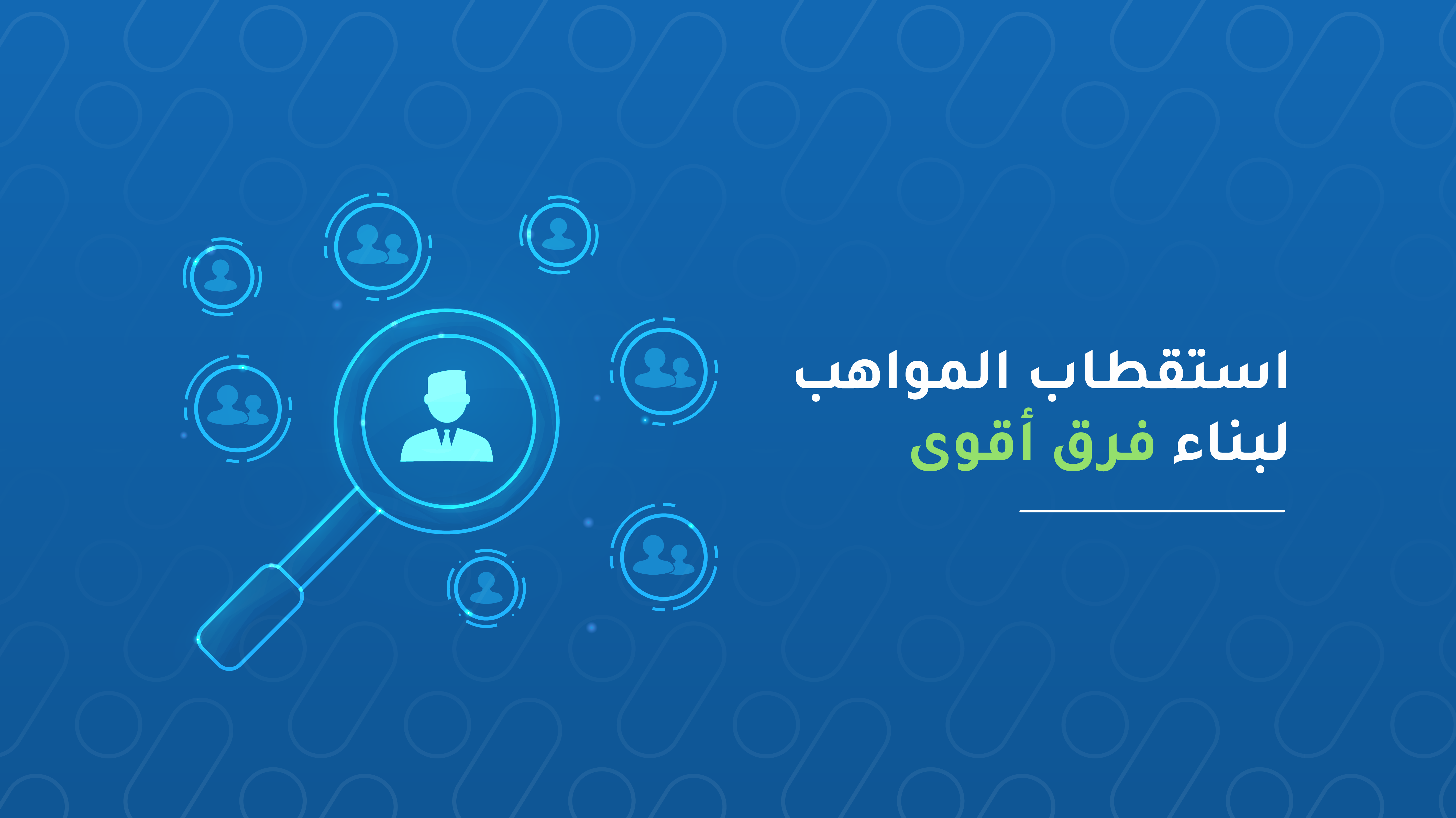 أهمية استقطاب المواهب في سوق العمل اليوم