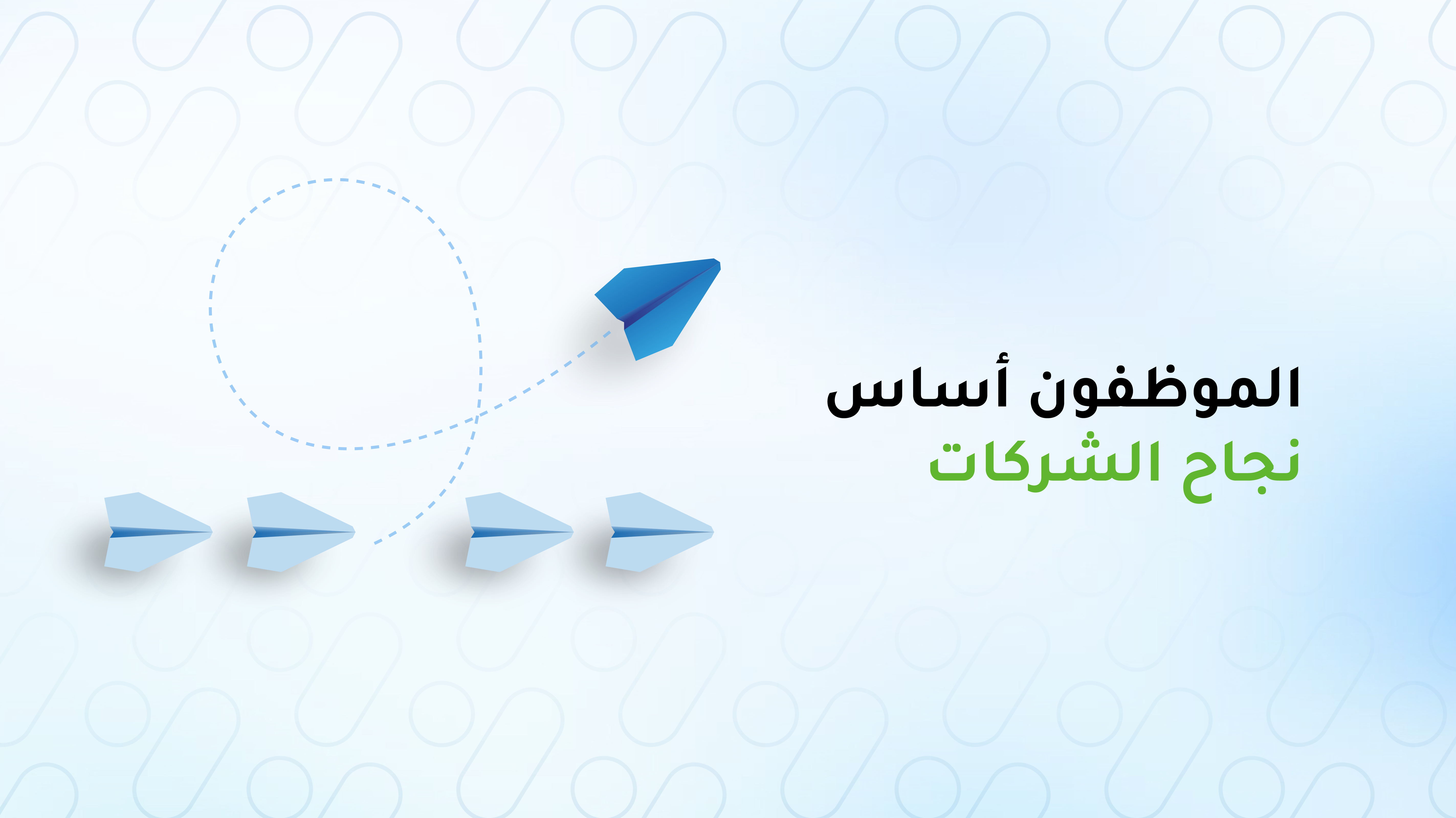 إدارة الموظفين: ركيزة التفوق والنجاح في عالم الأعمال