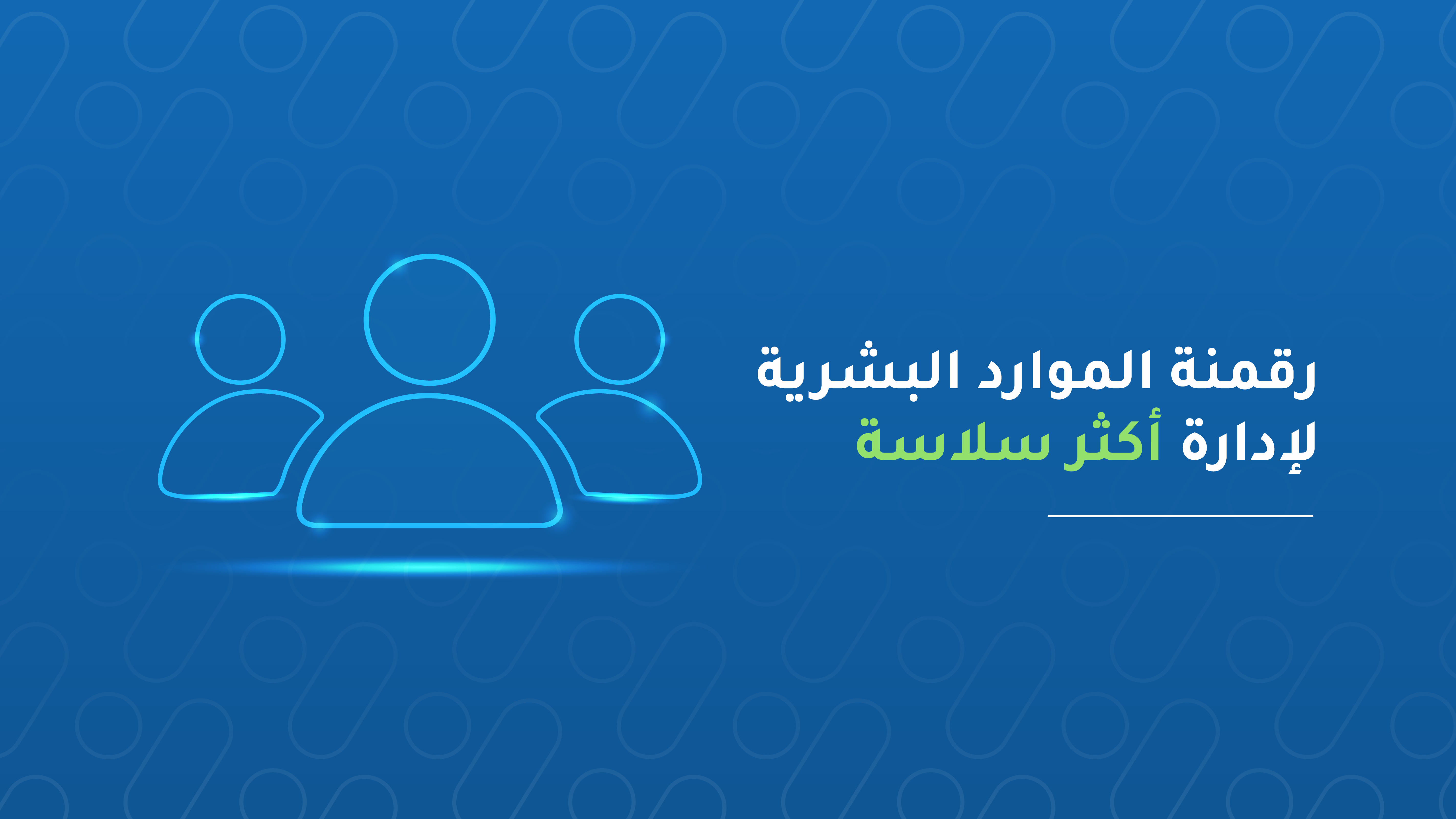 ما هو نظام إدارة الموظفين ولماذا يُعتبر أساسياً لنجاح شركتك؟