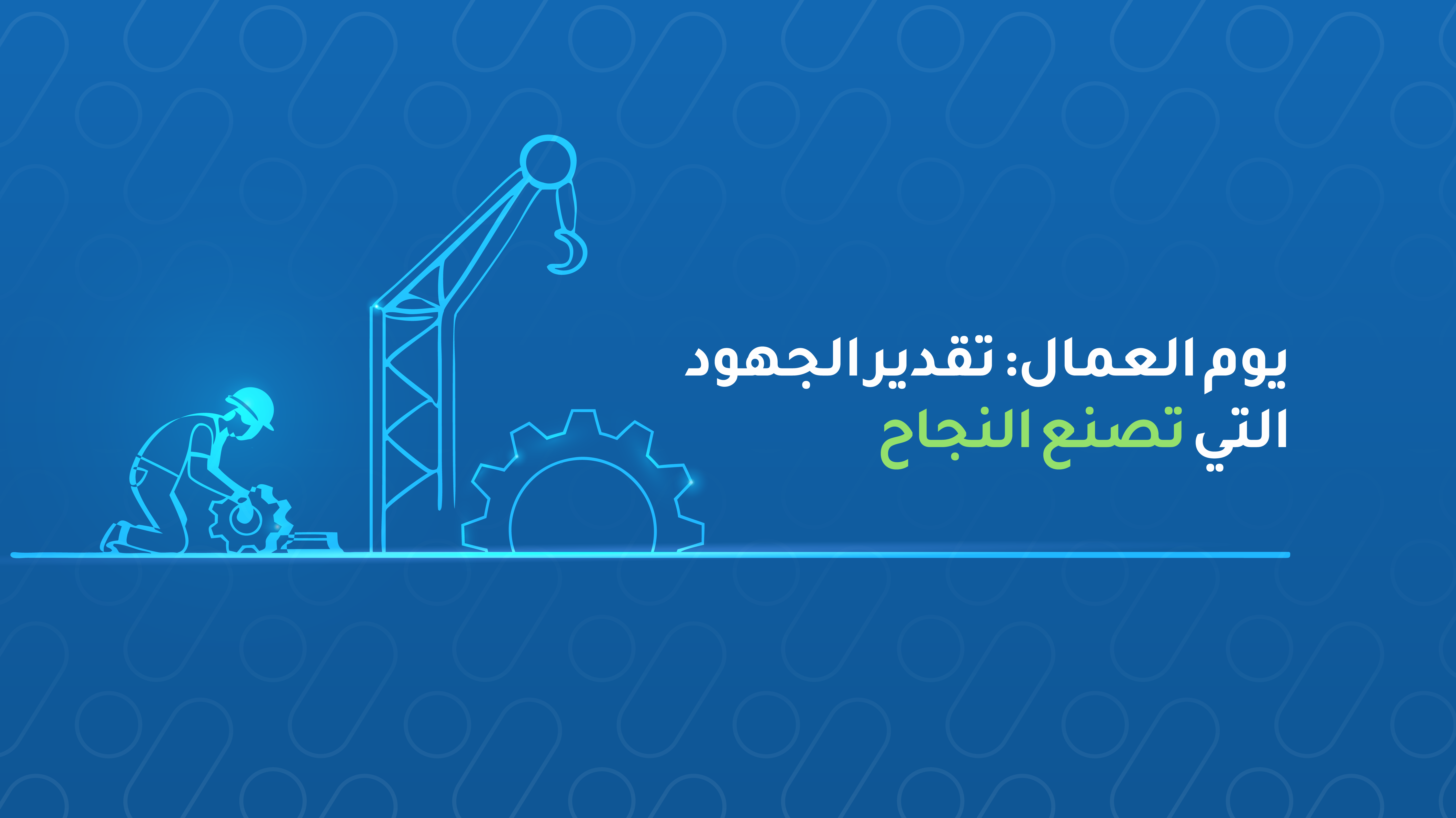 قصة يوم العمال: إلهام يتجدد في نهج كيان اتش آر