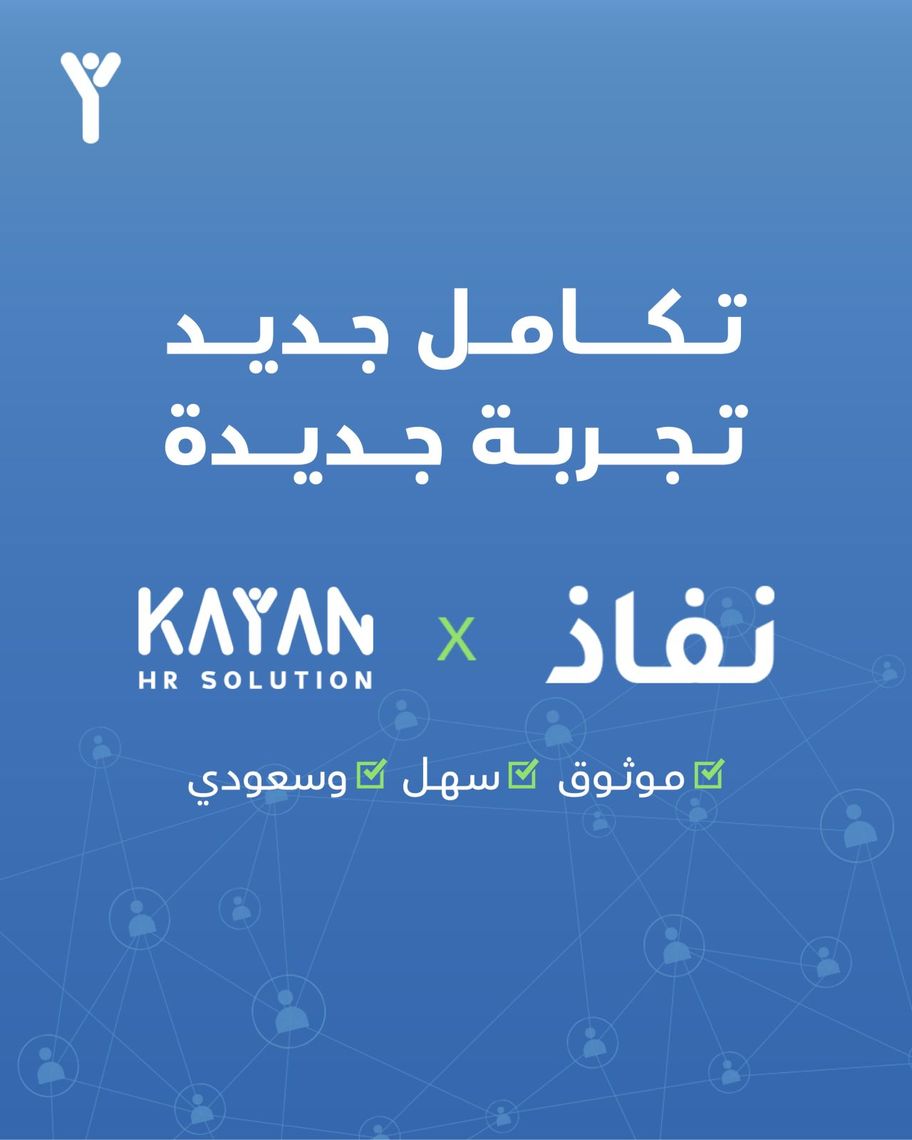 كيان × نفاذ: تكامل يعزز إدارة الموارد البشرية🚀