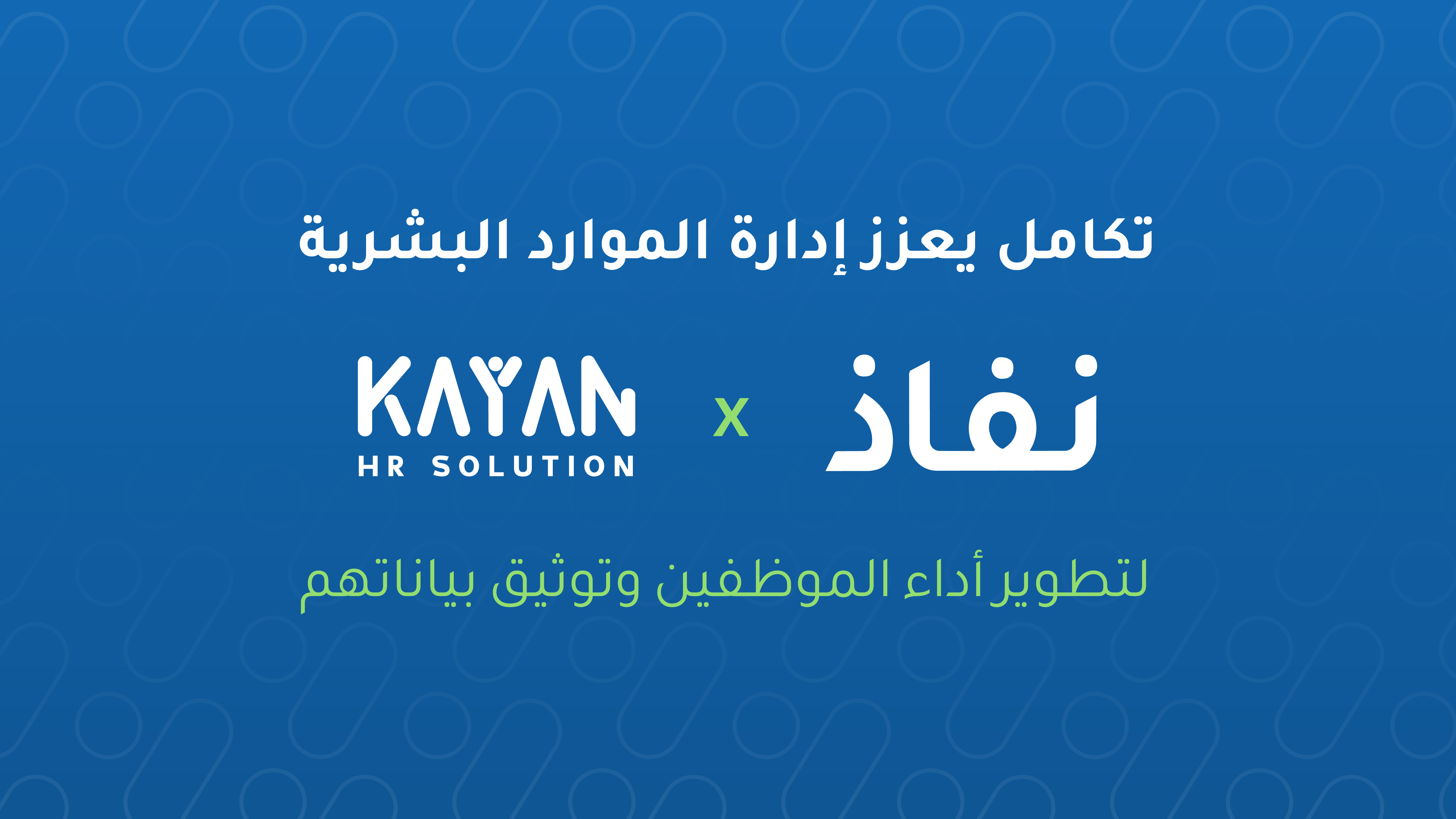 كيان × نفاذ: تكامل يعزز إدارة الموارد البشرية