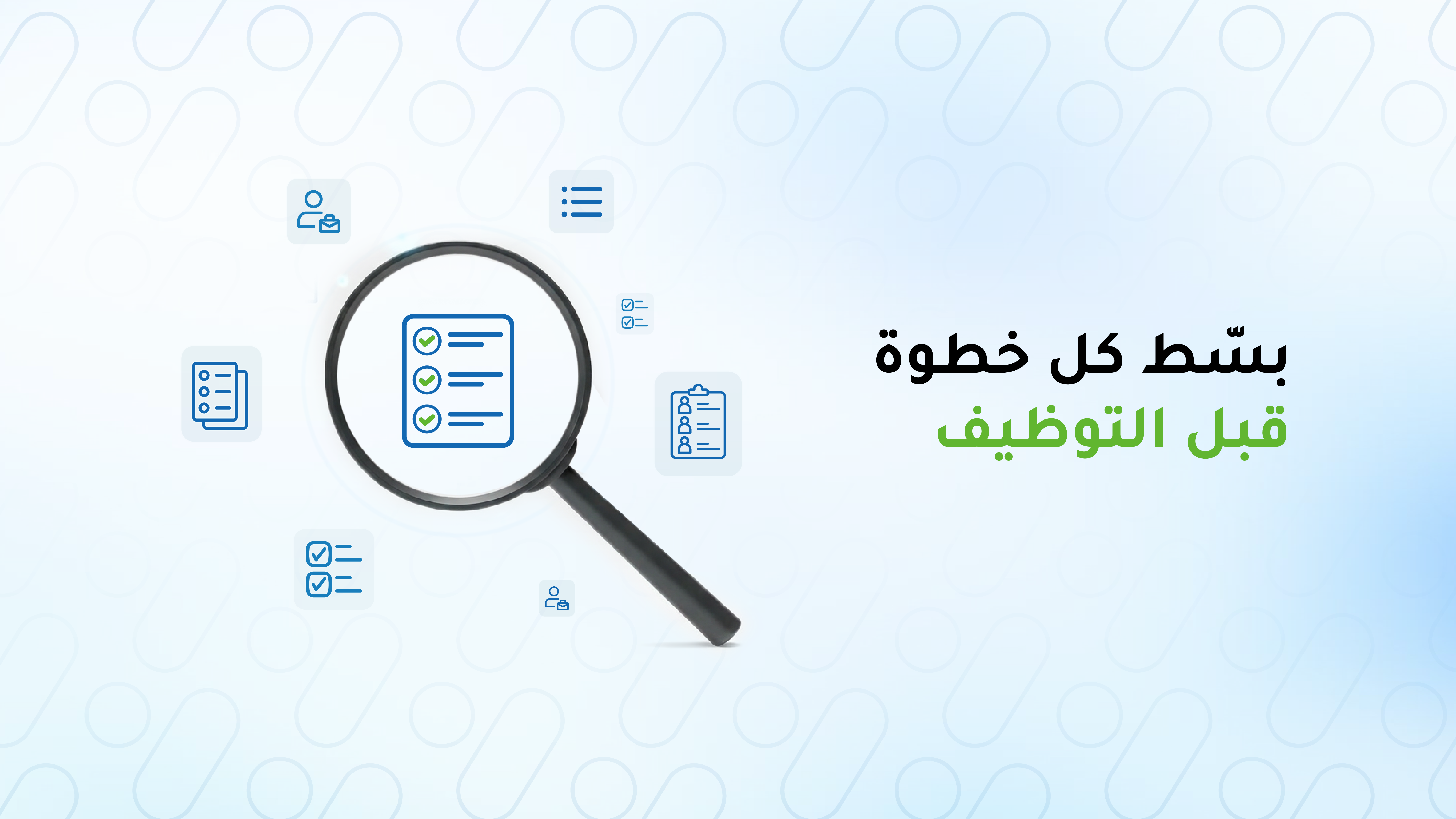قوائم متطلبات ما قبل التعيين الآن في كيان!